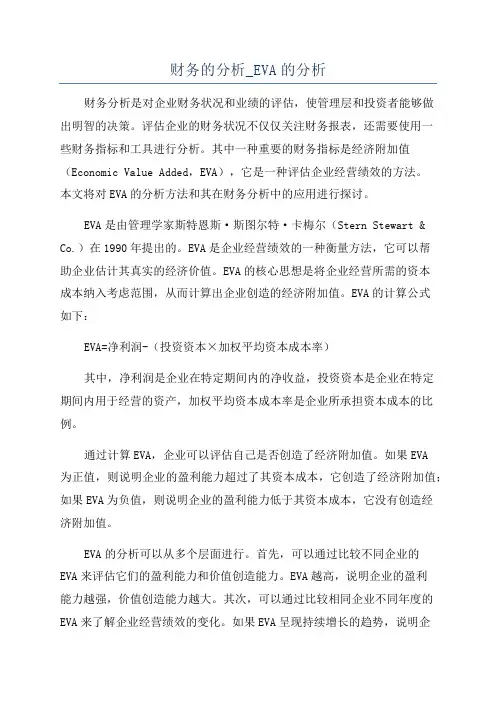 财务的分析_EVA的分析