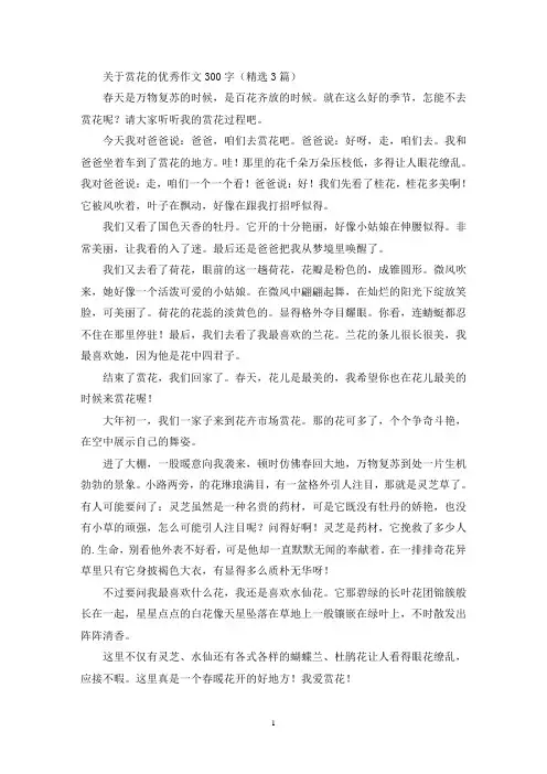 关于赏花的优秀作文300字(精选3篇最新)