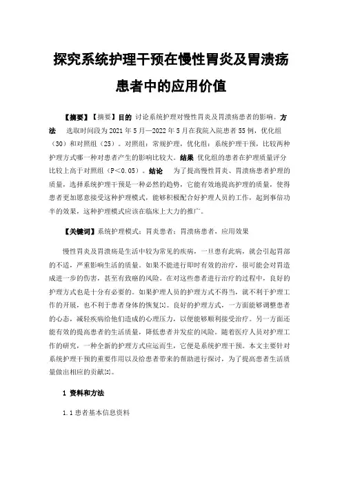 探究系统护理干预在慢性胃炎及胃溃疡患者中的应用价值