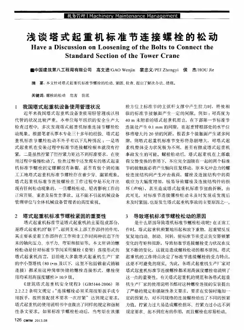 浅谈塔式起重机标准节连接螺栓的松动