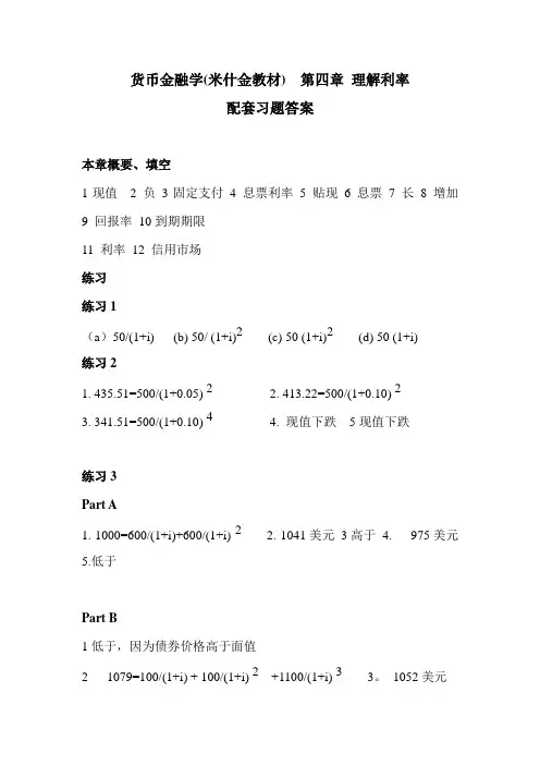 货币金融学练习第四章答案