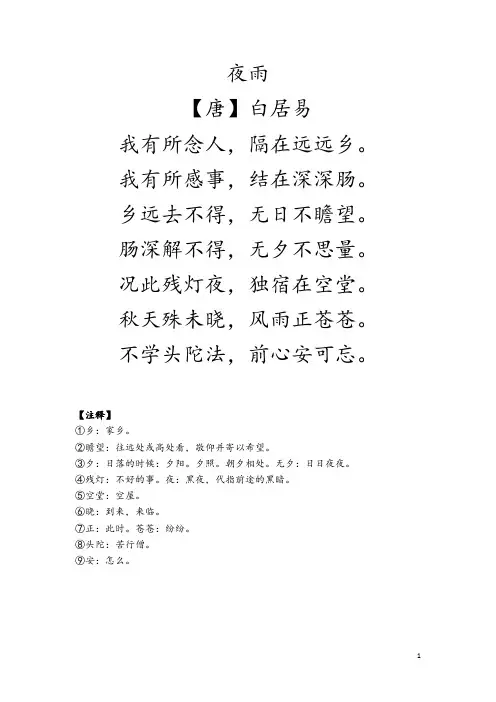 夜雨白居易诗词赏析(附注释+译文)