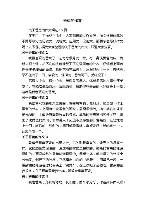 关于香蕉的作文精选15篇
