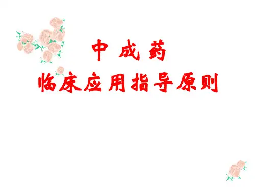 中成药与方剂学：中成药临床应用指导原则