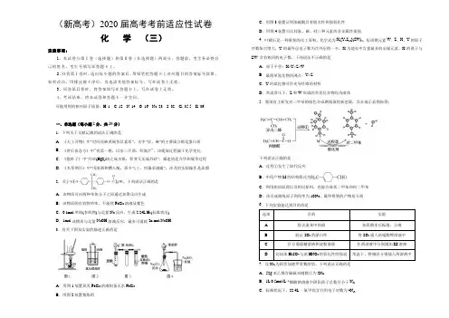 山东省(新高考)2020届高考考前适应性试卷 化学(三)含解析