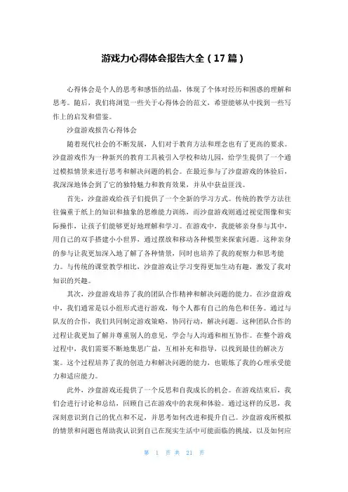 游戏力心得体会报告大全(17篇)