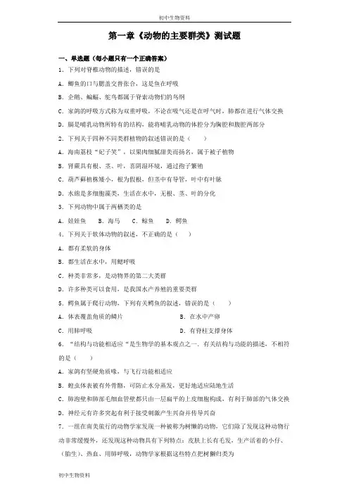 人教版生物八年级上册第五单元第一章《动物的主要群类》测试题(含答案)