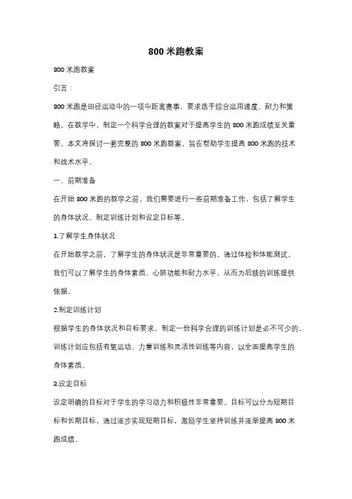 800米跑教案