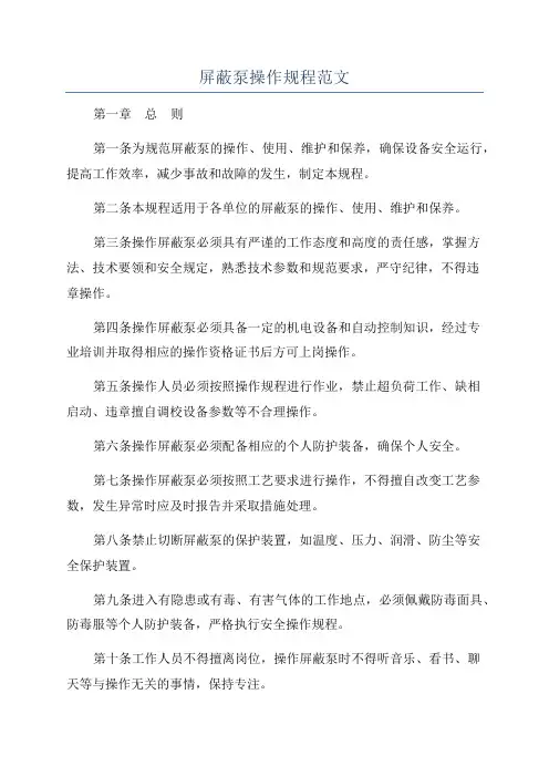 屏蔽泵操作规程范文
