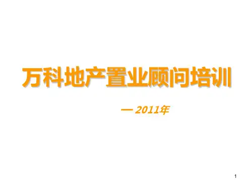 万科地产置业顾问培训ppt课件精选全文完整版