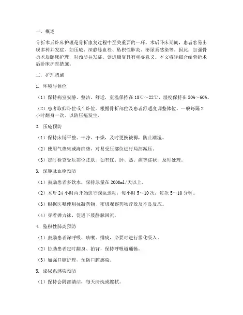 骨折术后卧床护理措施