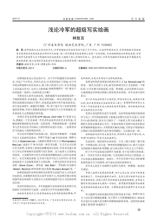 浅论冷军的超级写实绘画