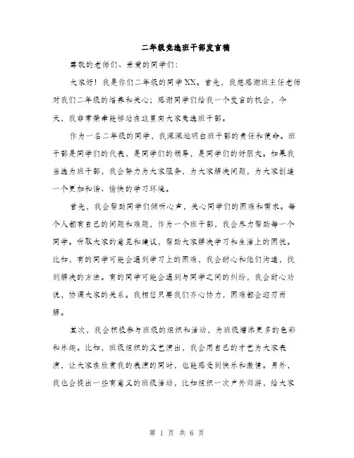 二年级竞选班干部发言稿(4篇)
