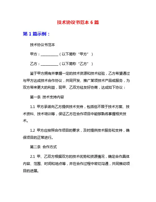 技术协议书范本6篇