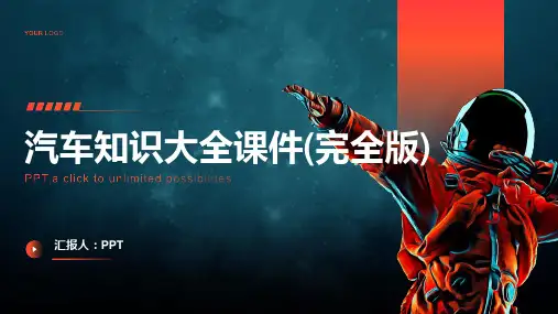 汽车知识大全课件(完全版)