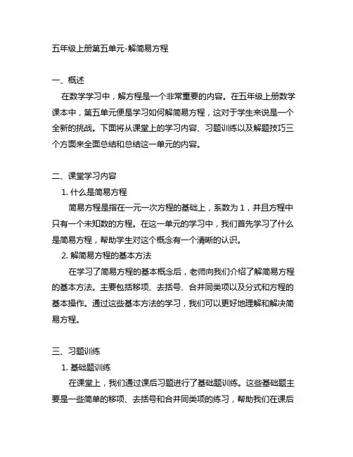 五年级上册第五单元二解简易方程上课笔记