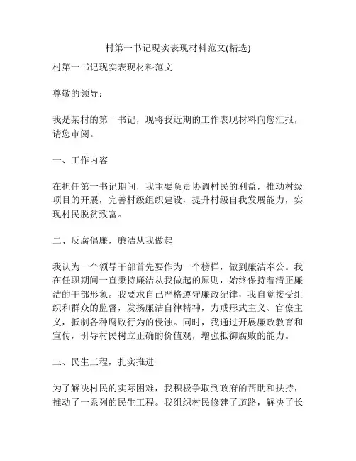 村第一书记现实表现材料范文(精选)