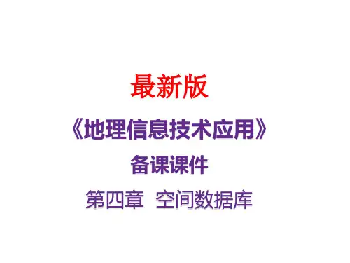 《地理信息技术应用》最新备课课件：4-GIS空间数据库