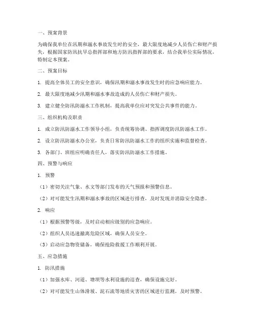 防汛_防溺水安全预案预案