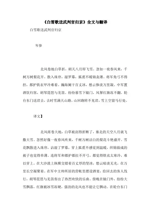 《白雪歌送武判官归京》全文与翻译