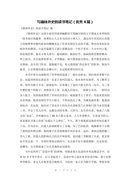 写儒林外史的读书笔记(优秀6篇)