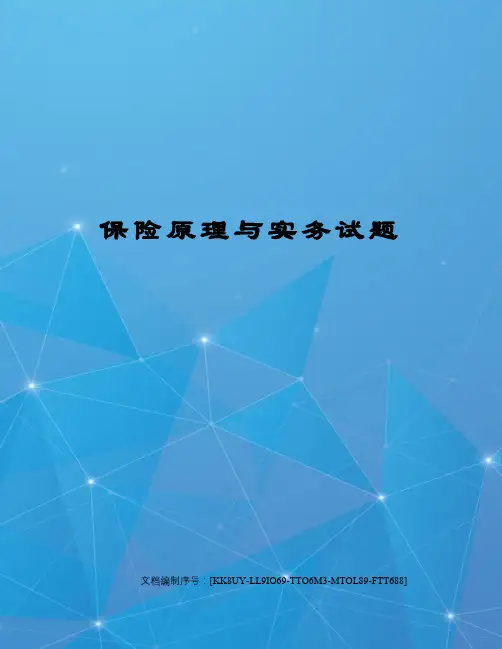 保险原理与实务试题