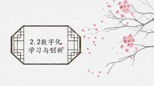 2.2数字化学习与创新-粤教版(2019)高中信息技术必修一课件