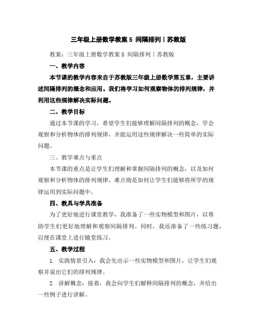 三年级上册数学教案-5间隔排列｜苏教版
