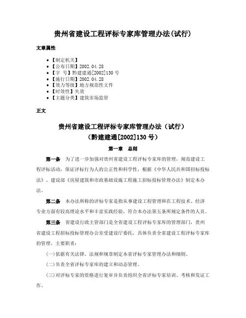 贵州省建设工程评标专家库管理办法(试行)
