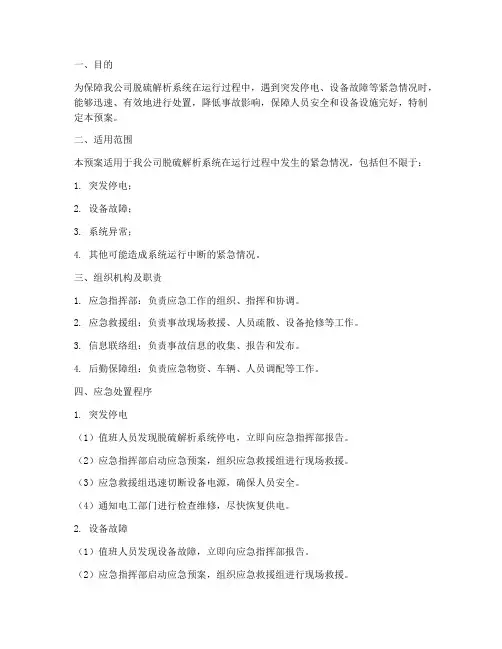 脱硫解析系统应急预案