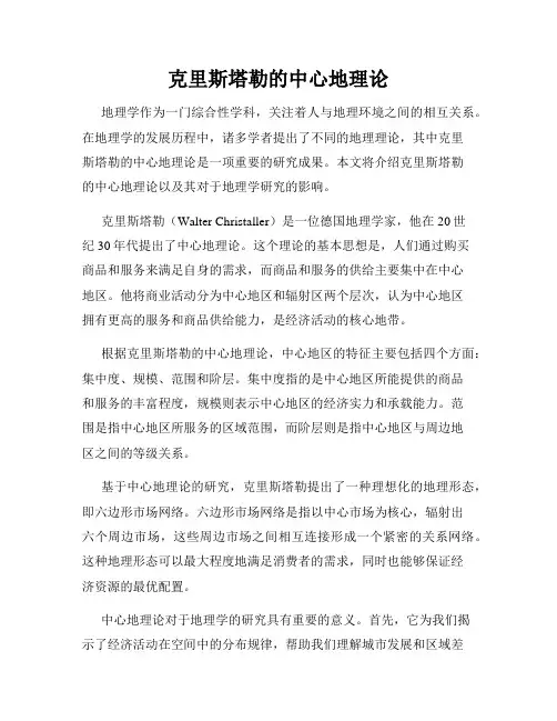 克里斯塔勒的中心地理论