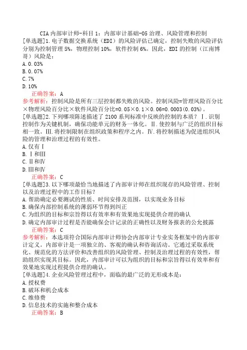 CIA内部审计师-科目1：内部审计基础-05治理、风险管理和控制