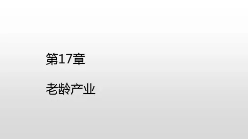 第17章 老龄产业《产业经济学》PPT课件
