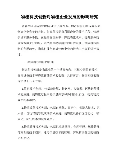 物流科技创新对物流企业发展的影响研究