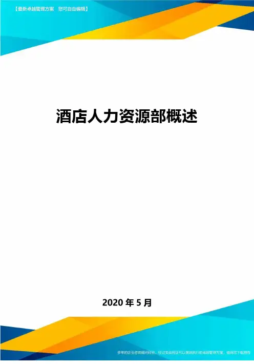 酒店人力资源部概述