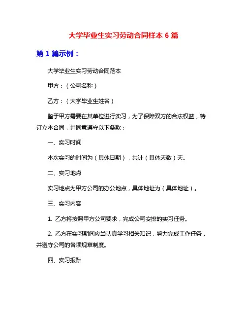 大学毕业生实习劳动合同样本6篇