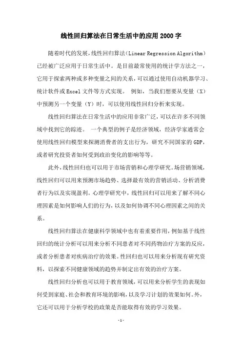 线性回归算法在日常生活中的应用2000字