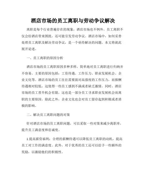 酒店市场的员工离职与劳动争议解决