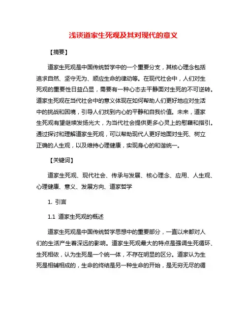 浅谈道家生死观及其对现代的意义