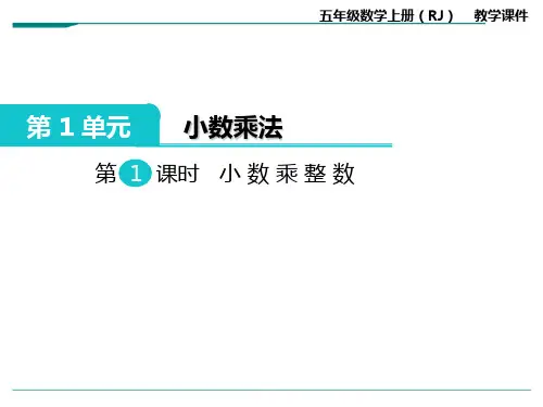 2024年人教版五年级数学上册第1课时 小数乘整数[1]-课件