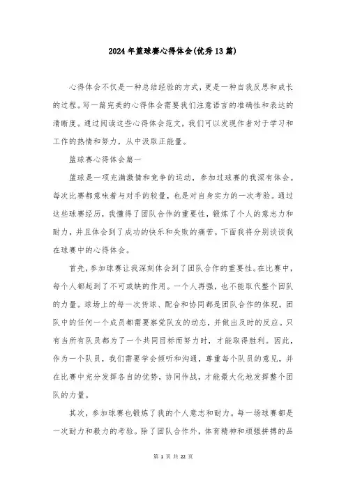 2024年篮球赛心得体会(优秀13篇)