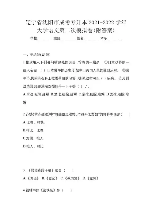 辽宁省沈阳市成考专升本2021-2022学年大学语文第二次模拟卷(附答案)
