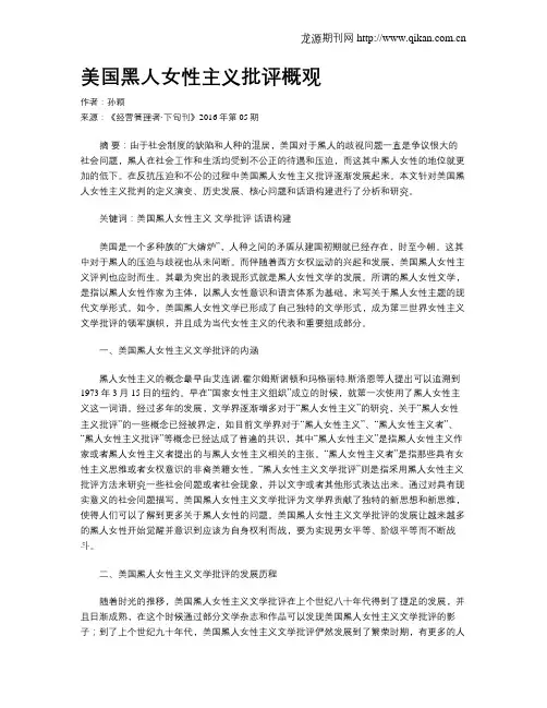 美国黑人女性主义批评概观