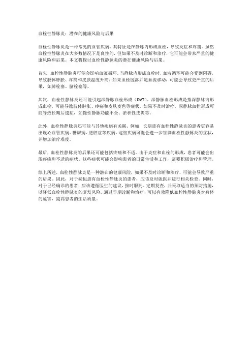 血栓性静脉炎：潜在的健康风险与后果