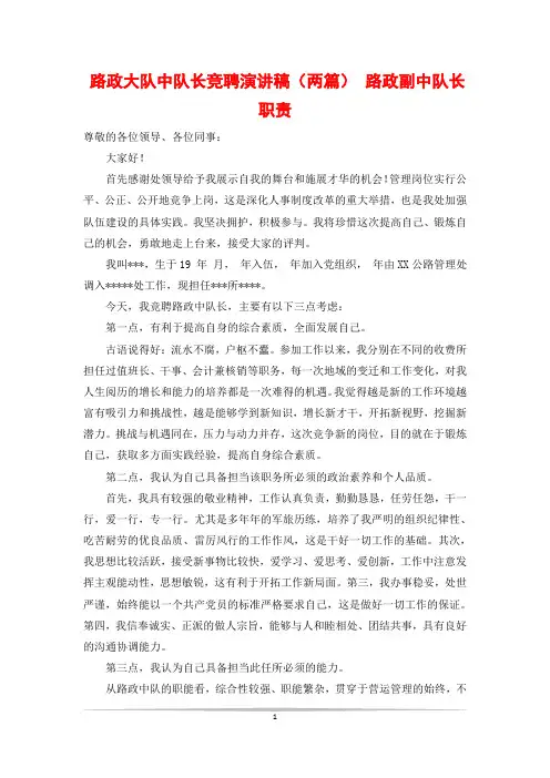 路政大队中队长竞聘演讲稿(两篇) 路政副中队长职责