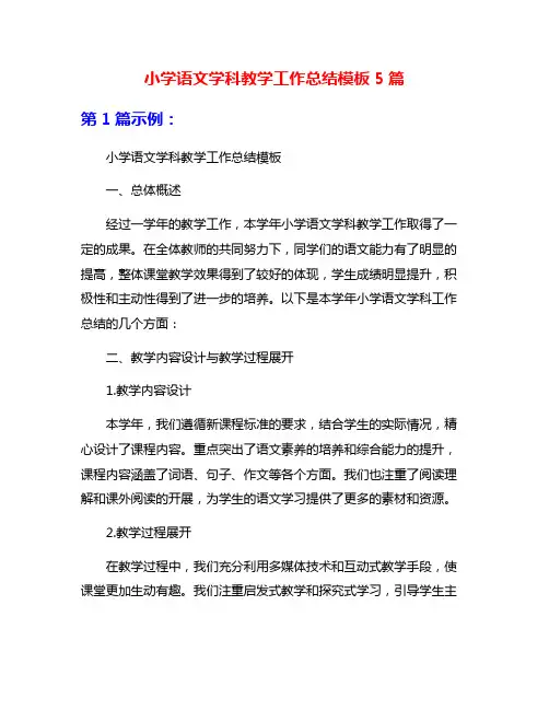 小学语文学科教学工作总结模板5篇