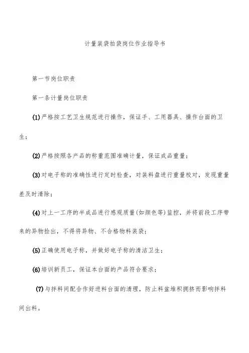 计量装袋拍袋岗位作业指导书