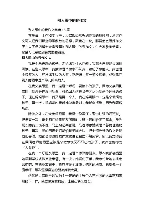 别人眼中的我作文
