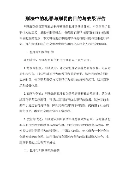 刑法中的犯罪与刑罚的目的与效果评估