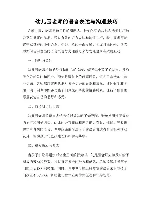 幼儿园老师的语言表达与沟通技巧